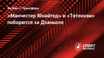 «Манчестер Юнайтед» и «Тотенхэм» поборются за Дзаньоло
