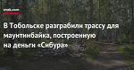В Тобольске разграбили трассу для маунтинбайка, построенную на деньги «Сибура»