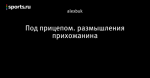 Под прицепом. размышления прихожанина