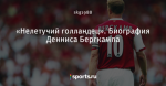 «Нелетучий голландец». Биография Денниса Бергкампа