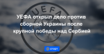 УЕФА открыл дело против сборной Украины после крупной победы над Сербией