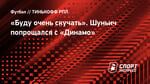 «Буду очень скучать». Шуньич попрощался с «Динамо»