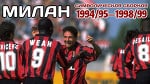 "Милан". Символическая сборная за период 1994/95–1998/99