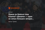 Нужно ли бояться тени Клоппа? «Динамо» — одна из самых больших загадок этой весны в РПЛ
