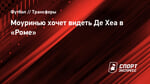 Моуринью хочет видеть Де Хеа в «Роме»