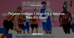 Первая победа Слуцкого в Англии. Как это было
