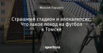 Страшный стадион и апокалипсис. Что такое поход на футбол в Томске