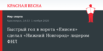 Быстрый гол в ворота «Енисея» сделал «Нижний Новгород» лидером ФНЛ