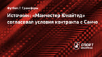 Источник: «Манчестер Юнайтед» согласовал условия контракта с Санчо