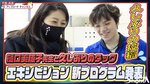 久しぶりのタッグ・エキシビション新プログラム[【宇野昌磨】/ New Exhibition Program
