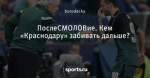 ПоcлеСМОЛОВие. Кем «Краснодару» забивать дальше?