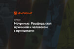 Моуринью: Рашфорд стал мужчиной и человеком с принципами