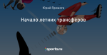 Начало летних трансферов