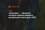 «Авангард» — «Динамо»: эксперты назвали фаворита центрального матча дня в КХЛ