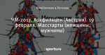 ЧМ-2017. Хохфильцен (Австрия). 19 февраля. Масстарты (женщины, мужчины)