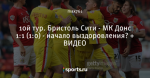 10й тур. Бристоль Сити - МК Донс 1:1 (1:0) - начало выздоровления? + ВИДЕО