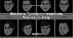 Шахматы. Турнир претендентов, Москва, 13-й тур