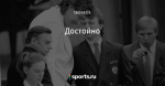 Достойно