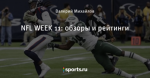 NFL WEEK 11: обзоры и рейтинги