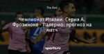 Чемпионат Италии. Серия А. Фрозиноне - Палермо: прогноз на матч