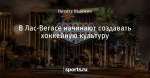 В Лас-Вегасе начинают создавать хоккейную культуру
