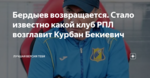Бердыев возвращается. Стало известно какой клуб РПЛ возглавит Курбан Бекиевич
