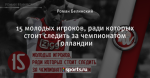 15 молодых игроков, ради которых стоит следить за чемпионатом Голландии