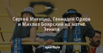 Сергей Мигицко, Геннадий Орлов и Михаил Боярский на матче Зенита