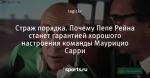 Страж порядка. Почему Пепе Рейна станет гарантией хорошого настроения команды Маурицио Сарри - NapoliMania - Блоги - Sports.ru