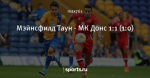 Мэйнсфилд Таун - МК Донс 1:1 (1:0)