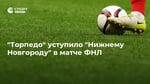 "Торпедо" уступило "Нижнему Новгороду" в матче ФНЛ