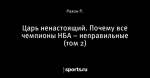 Царь ненастоящий. Почему все чемпионы НБА – неправильные (том 2)