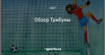 Обзор Трибуны