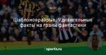 Шаблоновразрыв. Удивительные факты на грани фантастики
