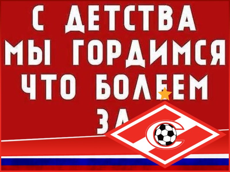 Спасибо за победу. Футбольные баннеры болельщиков. С детства мы гордимся. С детства мы гордимся. Патриотизм любовь к родине.