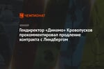 Гендиректор «Динамо» Кровопусков прокомментировал продление контракта с Линдбергом