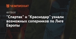 "Спартак" и "Краснодар" узнали возможных соперников в Лиге Европы