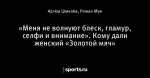 «Меня не волнуют блеск, гламур, селфи и внимание». Кому дали женский «Золотой мяч»