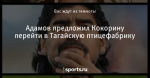Адамов предложил Кокорину перейти в Тагайскую птицефабрику