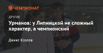 Урманов: у Липницкой не сложный характер, а чемпионский