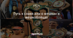 Путь к славе или о мешках и мешкобойцах
