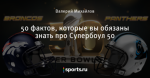 50 фактов, которые вы обязаны знать про Супербоул 50