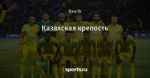 Казахская крепость