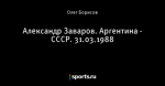 Александр Заваров. Аргентина - СССР. 31.03.1988