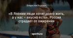 «В Японии люди хотят долго жить, а у нас – вкусно есть». Россия страдает от ожирения