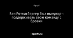 Бен Ротлисбергер был вынужден поддерживать свою команду с бровки