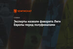 Эксперты назвали фаворита Лиги Европы перед полуфиналами