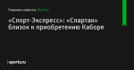 «Спорт-Экспресс»: «Спартак» близок к приобретению Каборе - Футбол - Sports.ru