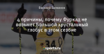 4 причины, почему Фуркад не возьмет Большой хрустальный глобус в этом сезоне
