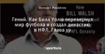 Гений. Как Билл Уолш перевернул мир футбола и создал династию в НФЛ. Глава 19